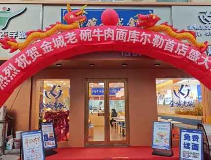 金城老碗登陸梨城！庫爾勒金三角店2月7日隆重開業(yè)